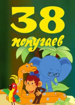 38 попугаев 1976 10 серия