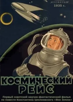 Космический рейс (1936)