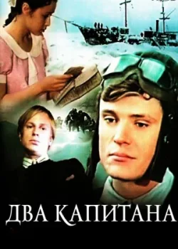 Два капитана 1976