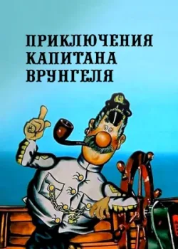 Приключения капитана Врунгеля 1976