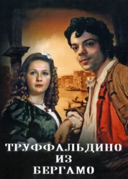 Труффальдино из Бергамо (1976)