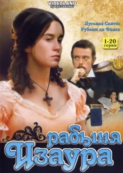 Рабыня Изаура 1976 100 серия