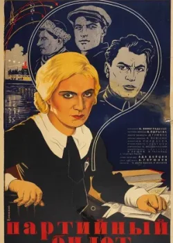 Партийный билет (1936)
