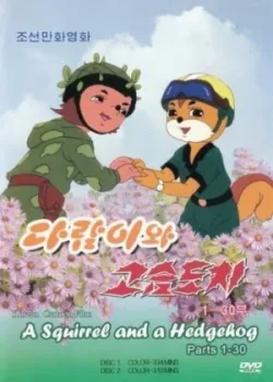 Бурундук и Ёжик 1977 5 серия