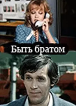 Быть братом 1977 2 серия