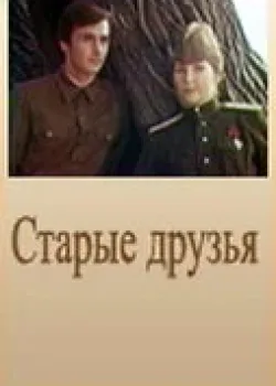 Старые друзья 1977 2 серия