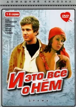 И это все о нем 1977 6 серия