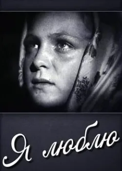 Я люблю (1936)