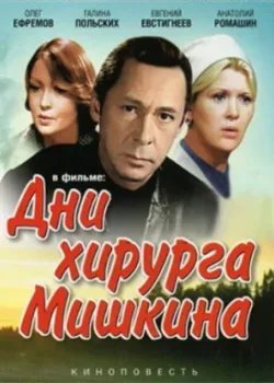 Дни хирурга Мишкина 1977 3 серия