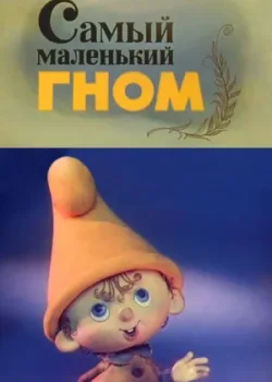 Самый маленький гном 1977 4 серия