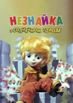 Незнайка в Солнечном городе 1977 10 серия