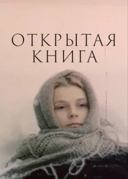 Открытая книга 1977 9 серия