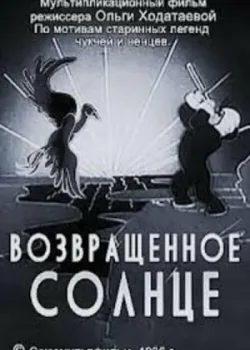 Возвращенное солнце (1936)