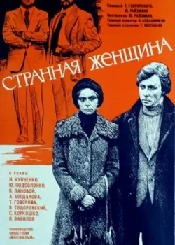 Странная женщина 1977 2 серия