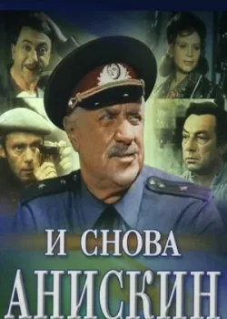 И снова Анискин (1977)