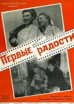 Первые радости 1978 3 серия