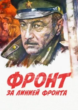 Фронт за линией фронта (1978)