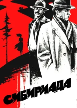 Сибириада 1978 4 серия