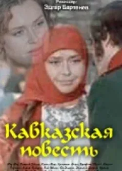 Кавказская повесть 1978 2 серия