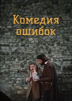 Комедия ошибок 1978 2 серия