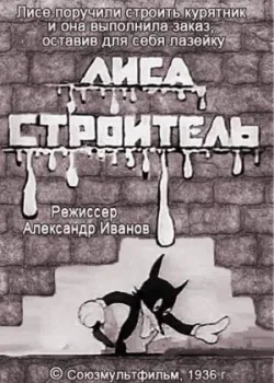 Лиса-строитель (1936)