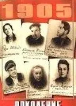 Поколение победителей (1936)