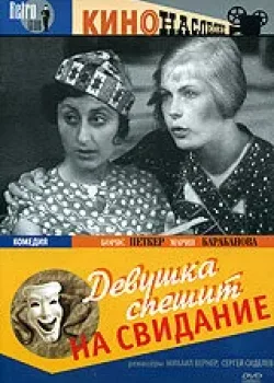 Девушка спешит на свидание (1936)