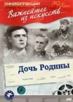 Дочь Родины (1937)
