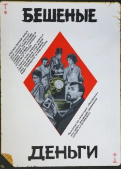 Бешеные деньги 1978 2 серия