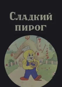 Сладкий пирог (1937)