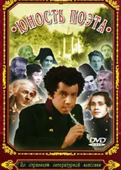 Юность поэта (1937)