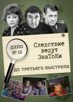 Следствие ведут знатоки: До третьего выстрела 1978 2 серия