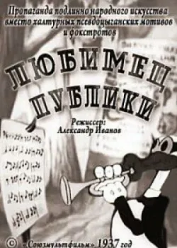 Любимец публики (1937)