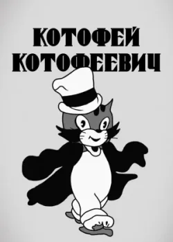 Котофей Котофеевич (1937)