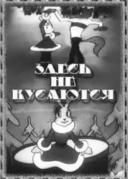 Здесь не кусаются (1937)