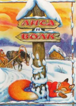 Лиса и волк (1937)