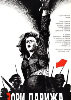 Зори Парижа (1937)