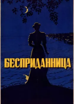 Бесприданница (1937)