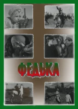 Федька (1937)