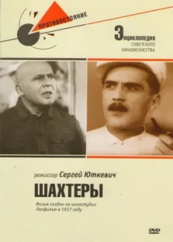 Шахтеры (1937)