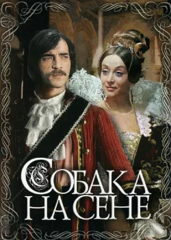 Собака на сене 1977