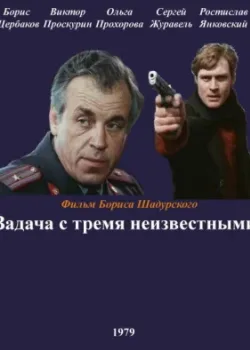 Задача с тремя неизвестными 1979 2 серия