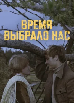 Время выбрало нас 1979 5 серия