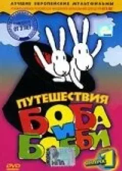 Путешествия Боба и Бобби 1979 2 сезон 11 серия