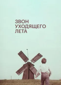 Звон уходящего лета 1979 2 серия