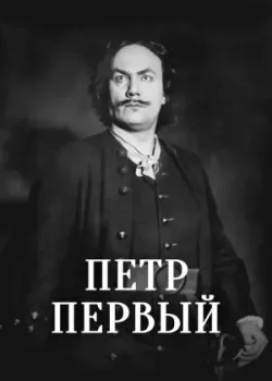 Петр Первый (1937)