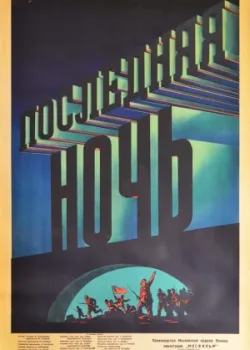 Последняя ночь (1937)