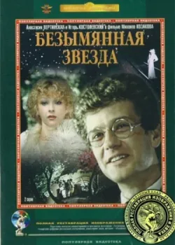 Безымянная звезда (1979)