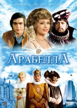 Арабела 1979 13 серия