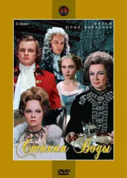 Стакан воды (1979)